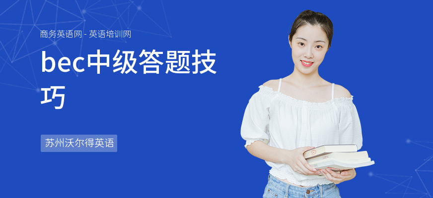 bec中级答题技巧