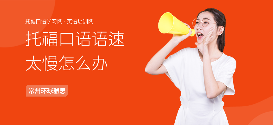 托福口语语速太慢怎么办