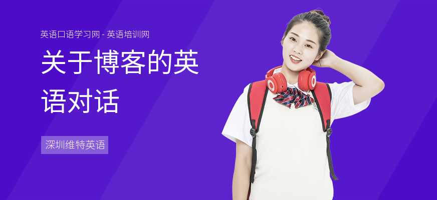 关于博客的英语对话