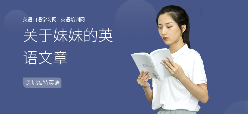关于妹妹的英语文章