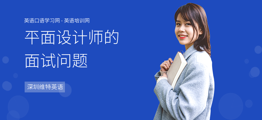 平面设计师的面试问题