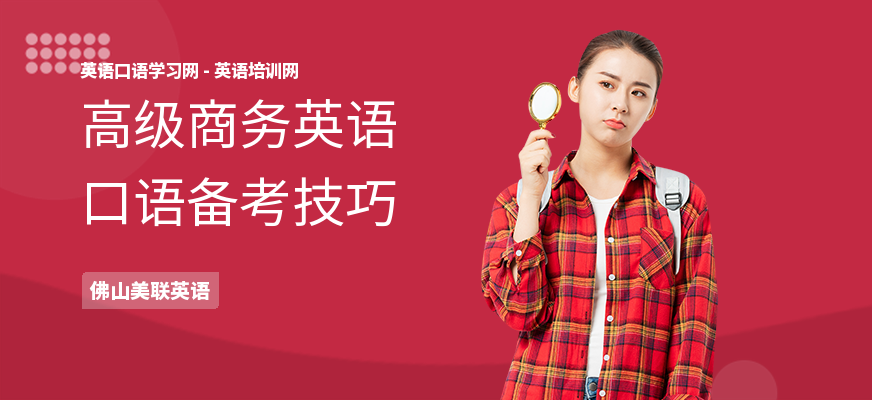 高级商务英语口语备考技巧