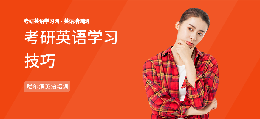 考研英语学习技巧