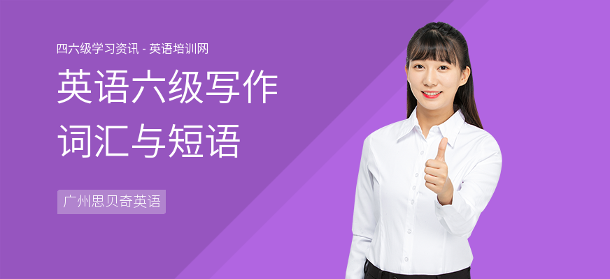 英语六级写作词汇与短语