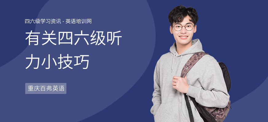 有关四六级听力小技巧