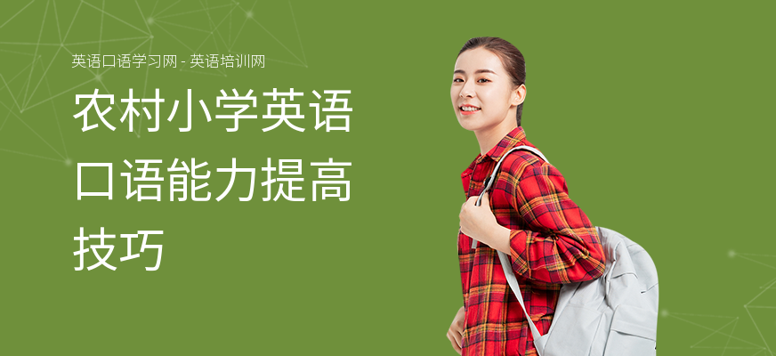 农村小学英语口语能力提高技巧