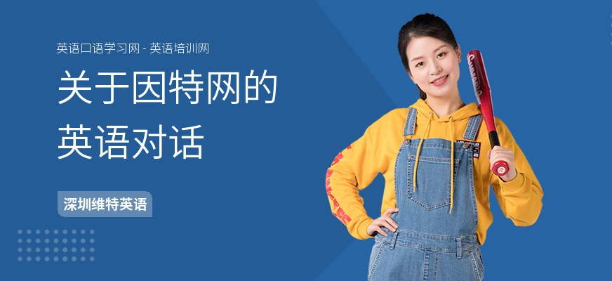 关于因特网的英语对话