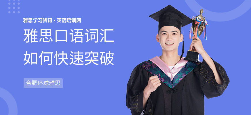 雅思口语词汇如何快速突破