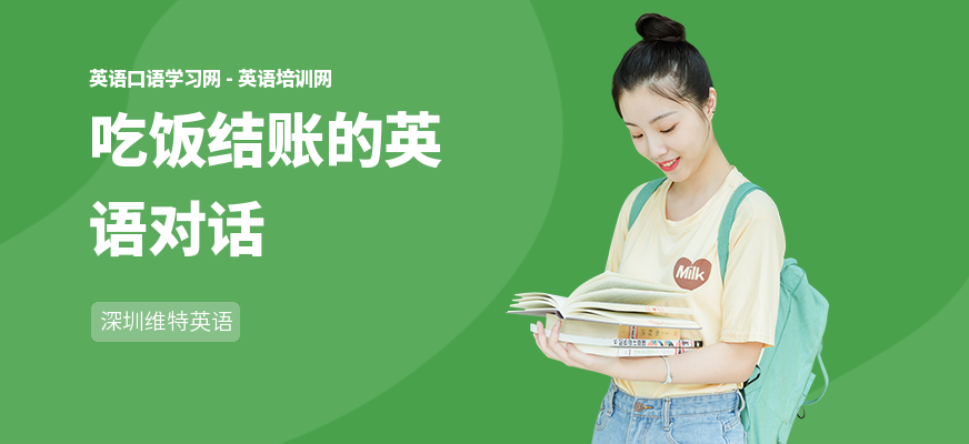 吃饭结账的英语对话