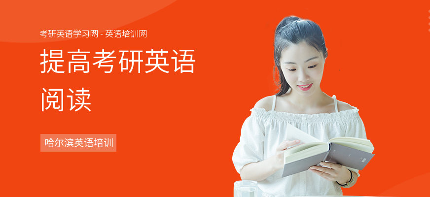 提高考研英语阅读