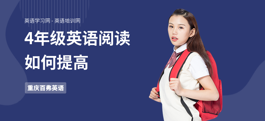 4年级英语阅读如何提高