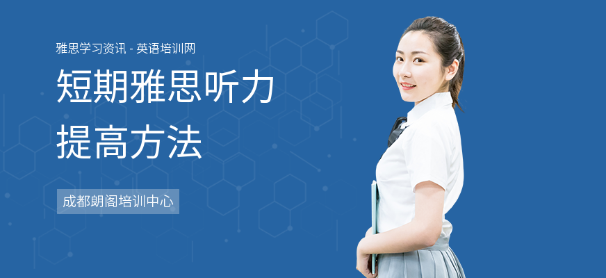 短期雅思听力提高方法