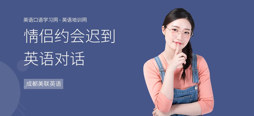 情侣约会迟到英语对话