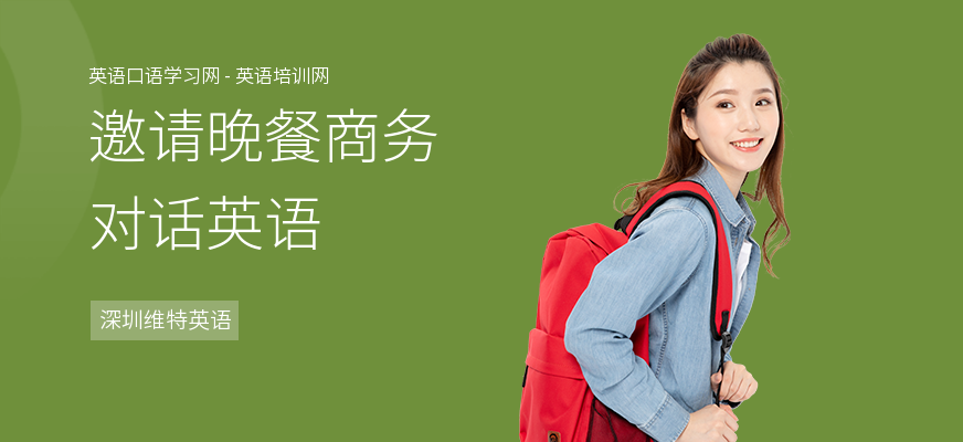 邀请晚餐商务对话英语
