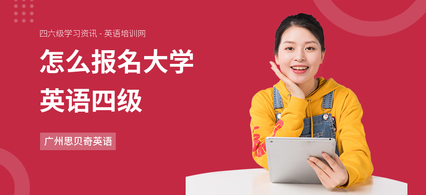 怎么报名大学英语四级