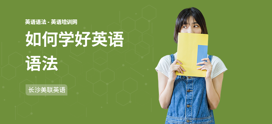 如何学好英语语法