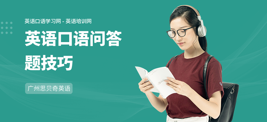 英语口语问答题技巧