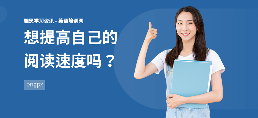 想提高自己的阅读速度吗？