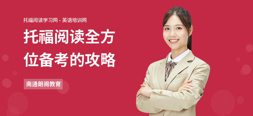 托福阅读全方位备考的攻略