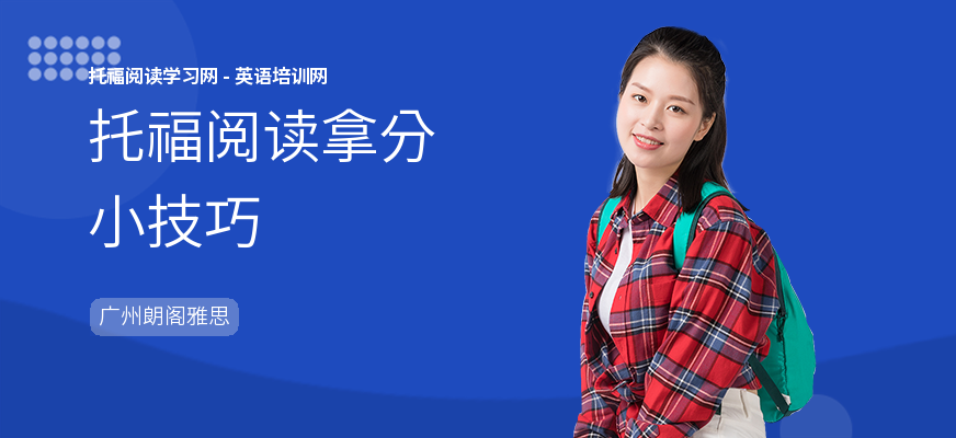 托福阅读拿分小技巧