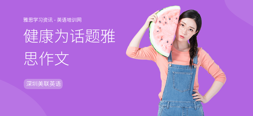 健康为话题雅思作文