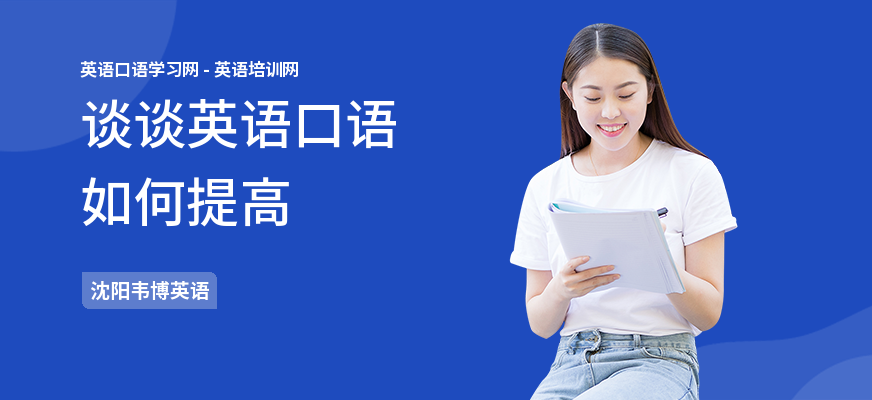 谈谈英语口语如何提高