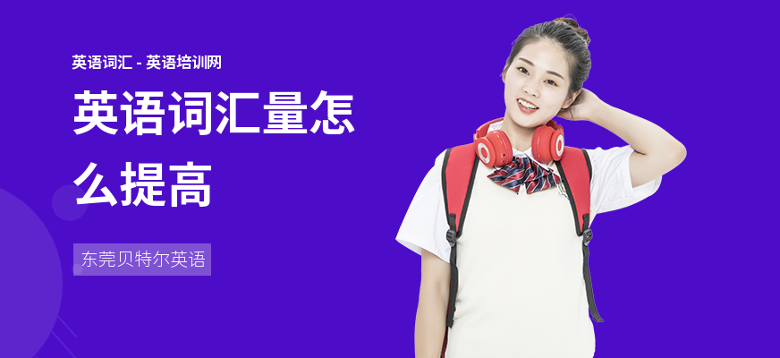 英语词汇量怎么提高