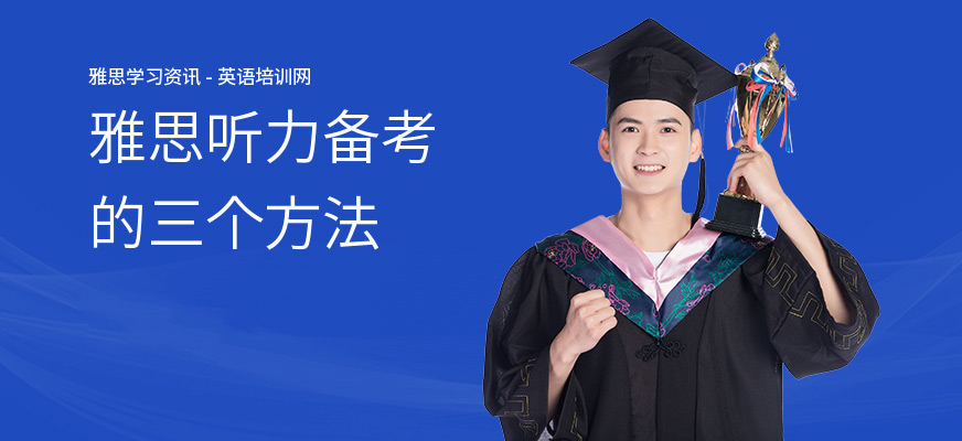 雅思听力备考的三个方法