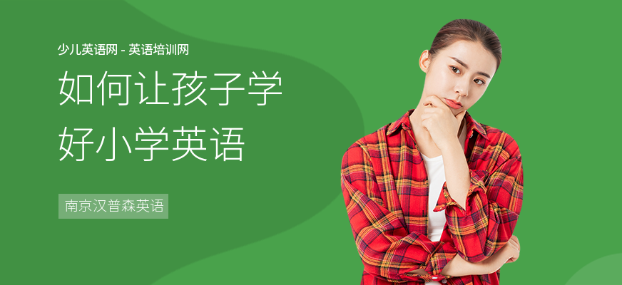 如何让孩子学好小学英语