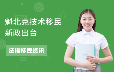 魁北克技术移民新政出台