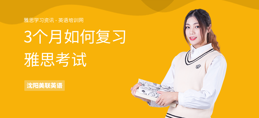 3个月如何复习雅思考试