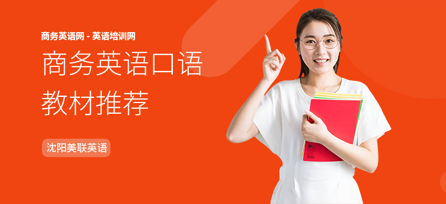 商务英语口语教材推荐