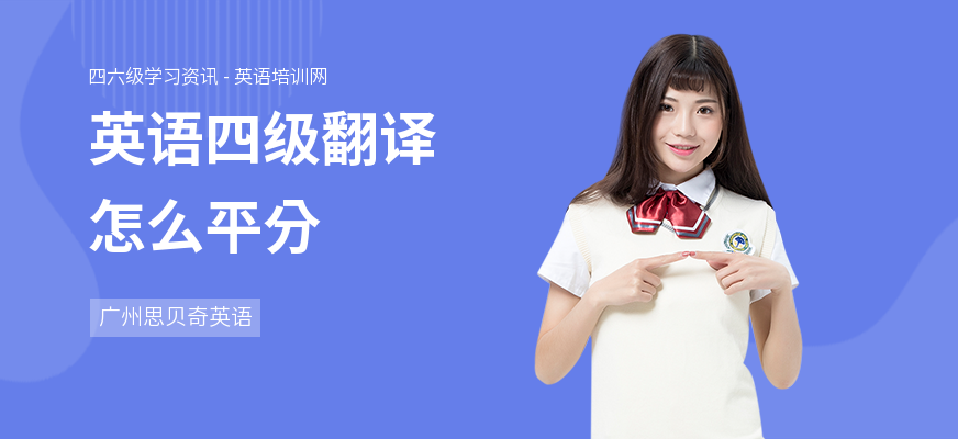 英语四级翻译怎么平分