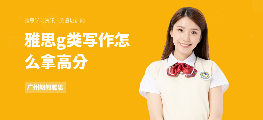 雅思g类写作怎么拿高分