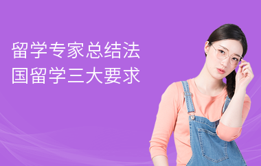 留学专家总结法国留学三大要求