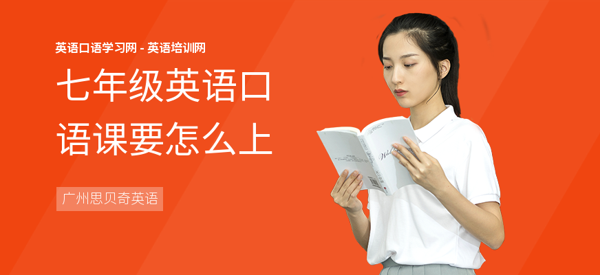 七年级英语口语课要怎么上