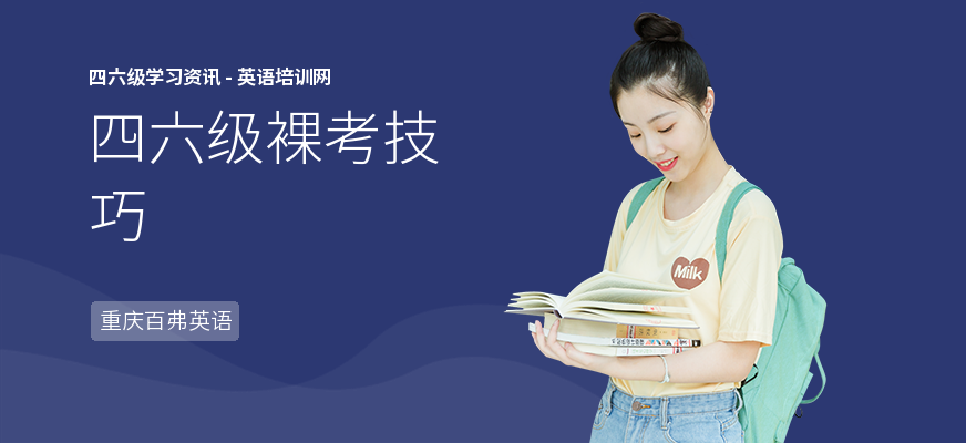 四六级裸考技巧
