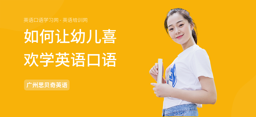 如何让幼儿喜欢学英语口语