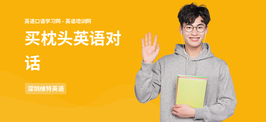 买枕头英语对话