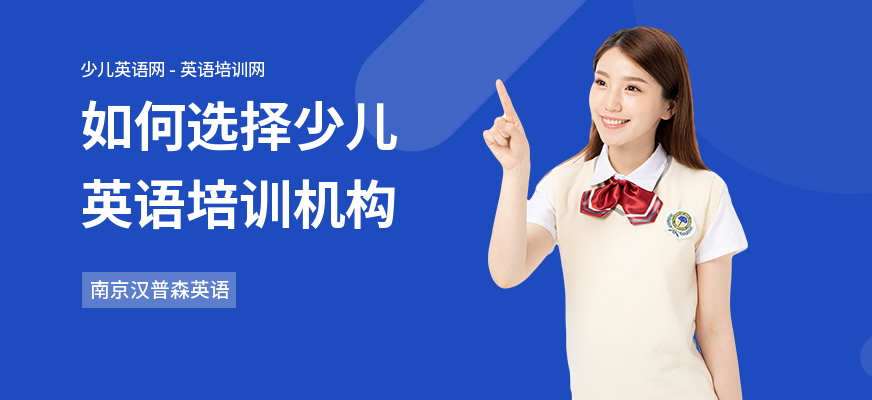 如何选择少儿英语培训机构