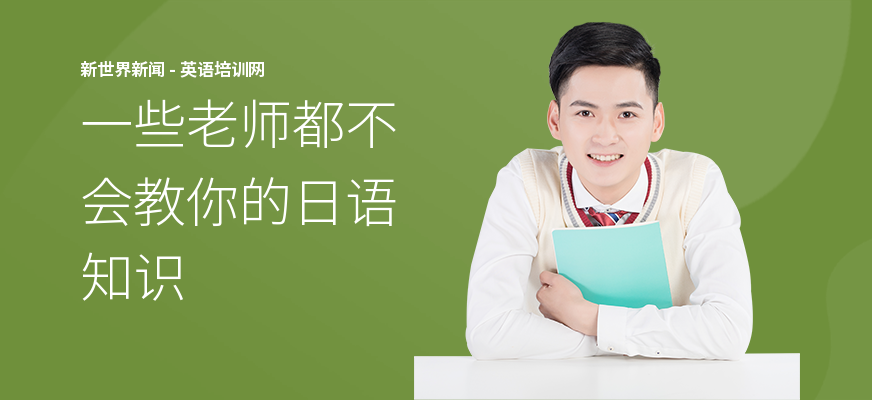 一些老师都不会教你的日语知识