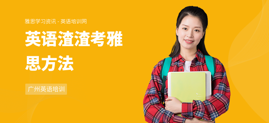 英语渣渣考雅思方法