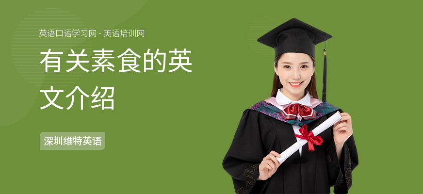 有关素食的英文介绍