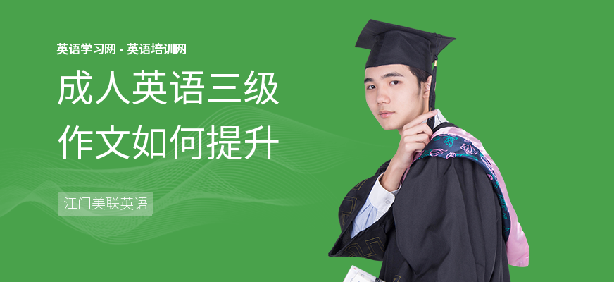 成人英语三级作文如何提升