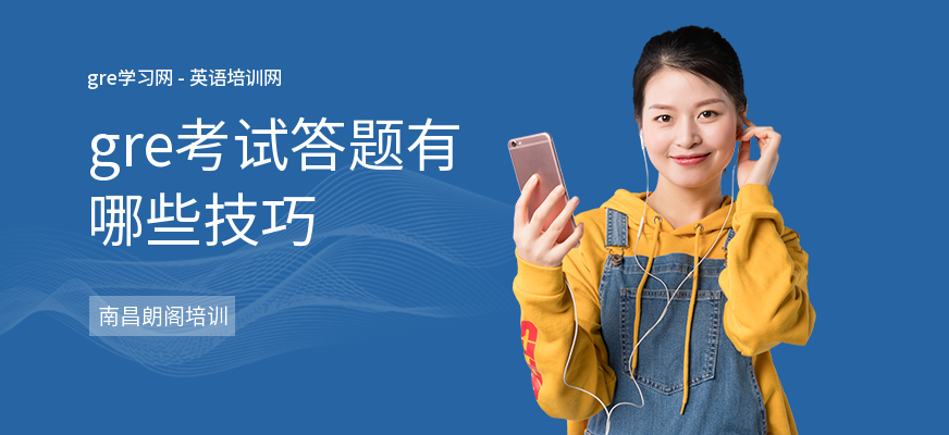 gre考试答题有哪些技巧
