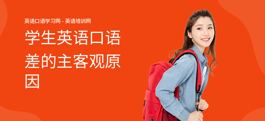 学生英语口语差的主客观原因