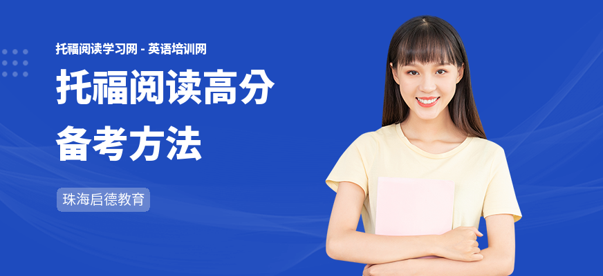 托福阅读高分备考方法