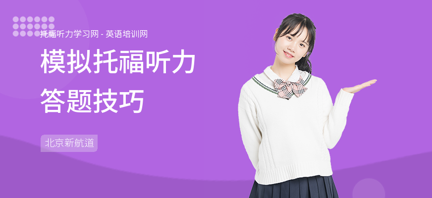 模拟托福听力答题技巧