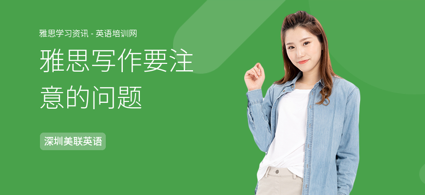 雅思写作要注意的问题