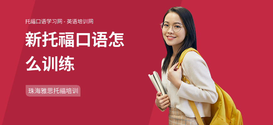 新托福口语怎么训练